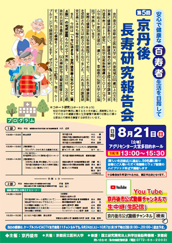 京丹後長寿コホート研究